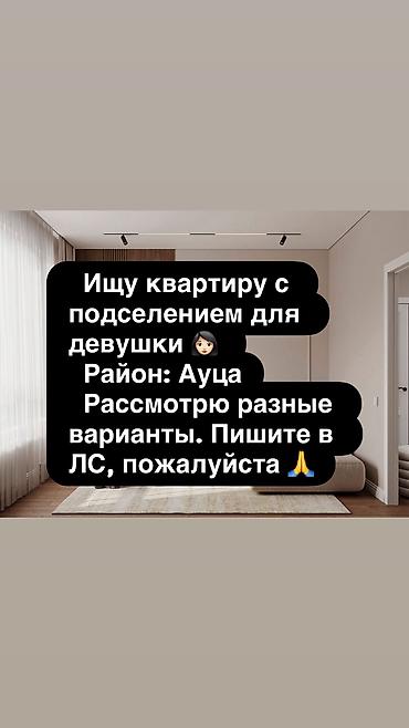 квартиры без подселением: Ищу квартиру с подселением для девушки. Район: Ауца Рассмотрю разные — 1