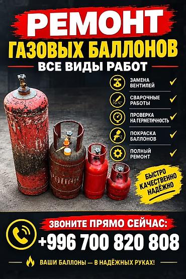Услуги по ремонту газовых баллонов — все виды работ. Что делаем: -