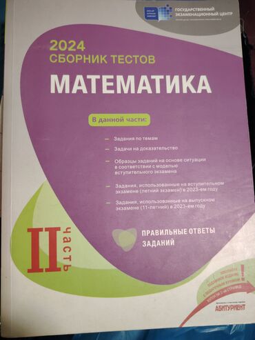 Kitablar, jurnallar, CD, DVD: 2024 sbornik testov Matematika. II çast