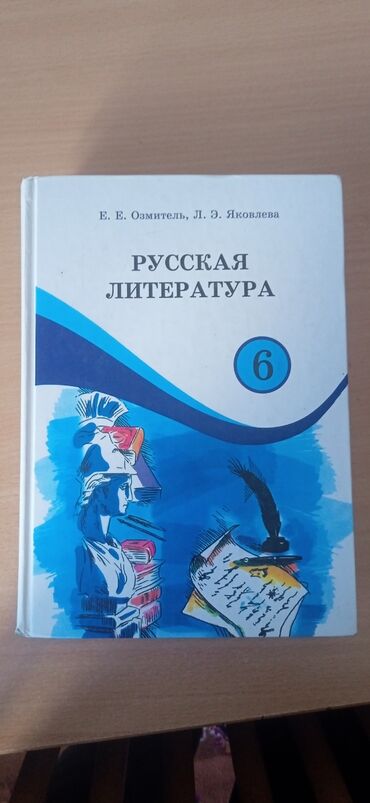 тарых 11 класс китеп: Учебник по русской литературе для 6 класса. Издание содержит