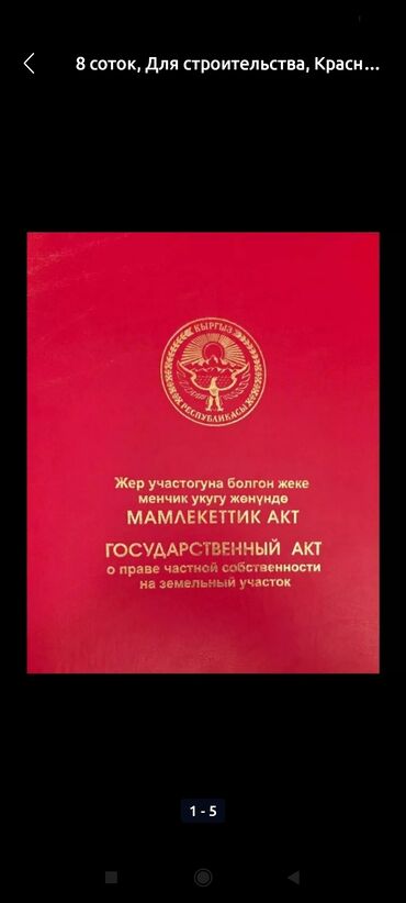 продается орошаемая земля в жайылско районе алтыр будёновка 5 40 гектар цена договорная с довой проблем нету оформление сразу: 8 соток, Курулуш, Кызыл китеп