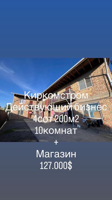 дом арча бешик аренда: Срочно‼️ Продается действующий бизнес 📌ХОСТЕЛ, МАГАЗИН, 📐Площадь: 200