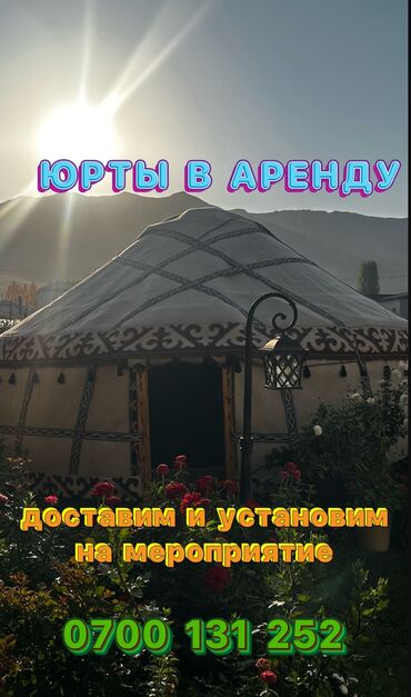 Аренда юрт: Аренда юрты, Каркас Деревянный, 85 баш, Казан, Посуда, Самовар — 1