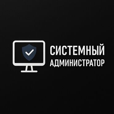 требуется водитель с личным авто спринтер: Услуги Системного администратора. IT Аутсорсинг малого и среднего