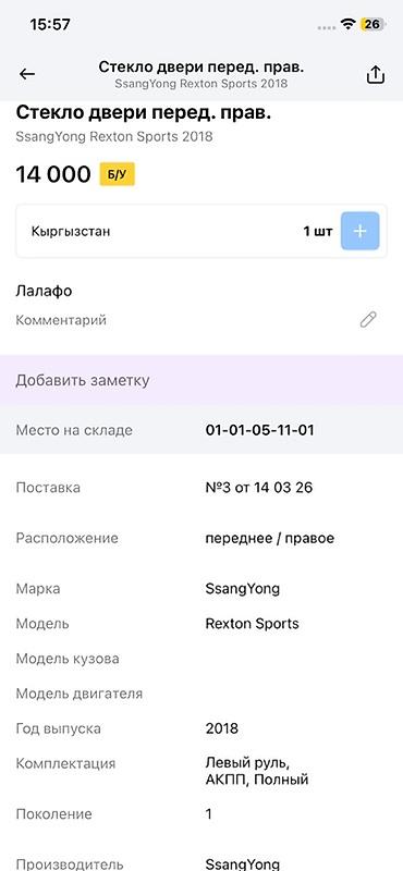 rex: Стекло двери передней правой для SsangYong Rexton Sports (первое — 4