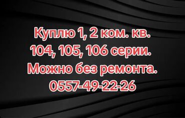 куплю квартиру 104 серия: Куплю 1 или 2 комнатную квартиру желательно без посредников 104, 105