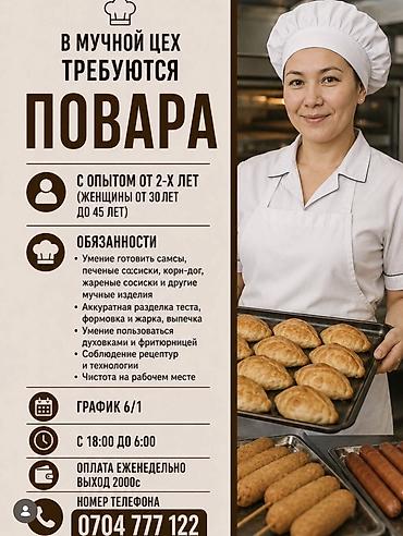 мини самсы: В мучной цех требуются повара. Требования: - Опыт работы от 2 лет. - — 1