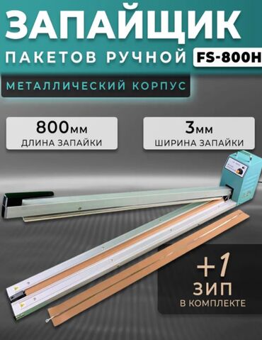 термоусадочный аппарат: Запайщик пакетов FS-800H 80см Ручной запайщик пакетов FS-800H
