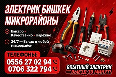 Электрик | Электромонтажные работы Больше 6 лет опыта