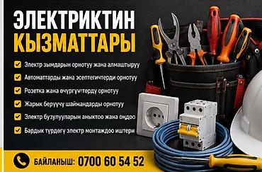 Электромонтажные услуги - Монтаж и замена электрической проводки - lalafo.kg да Электромонтажные услуги - Монтаж и замена электрической проводки -