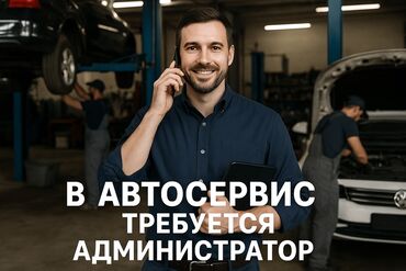 Работа: Требуется Администратор - СТО, Оплата Еженедельно, Более 5 лет опыта