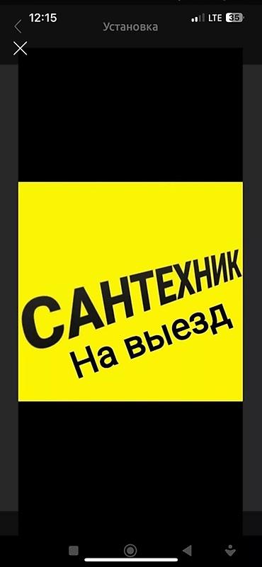 Сантехник на выезд Выездные сантехнические работы для квартиры, дома
