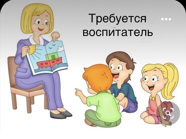 вакансии учителей в бишкеке: Требуется воспитатель с опытом работы в частный детский сад,район