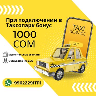 на работу не влияет: Талап кылынат Такси айдоочусу - Өз унаасы менен, Тажрыйбасыз, Расмий жумушка орноштуруу, Дем алыш күнкү жумуш