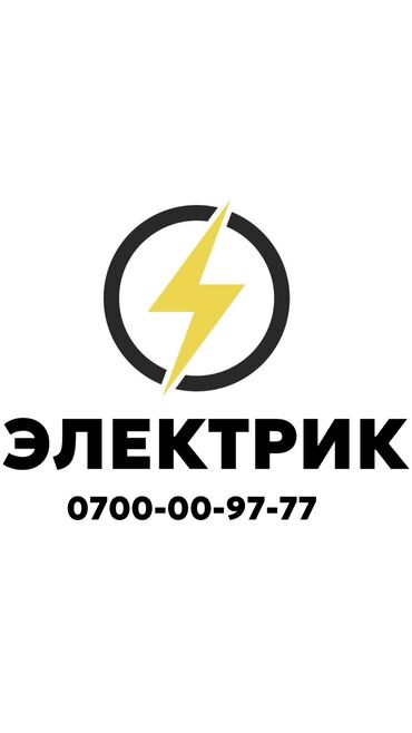 Электрики, электромонтажники: Электрик. Больше 6 лет опыта