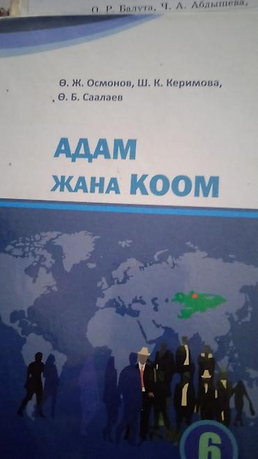 Другие книги и журналы: Книги 6 класс Кыргызский,оптом дешевле,все в отличном состоянии — 7