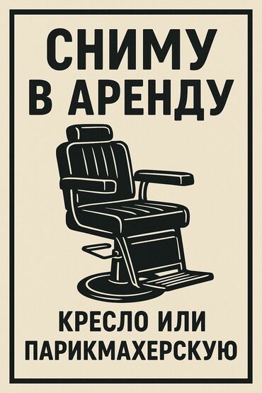 требуется приходящая домработница в бишкеке: Парикмахер Мужские стрижки. Аренда места