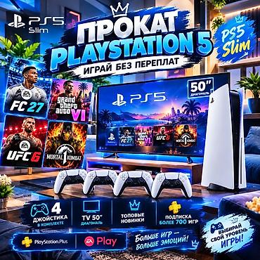 Прокат PlayStation 5 Slim — играй без переплат! Что включено: -