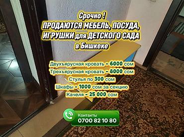 Двухъярусные кровати: Срочно ! ПРОДАЮТСЯ МЕБЕЛЬ, ПОСУДА, ИГРУШКИ для ДЕТСКОГО САДА в Бишкеке — 2