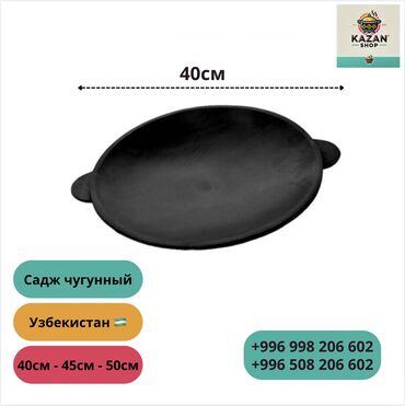 казан 40л: Садж