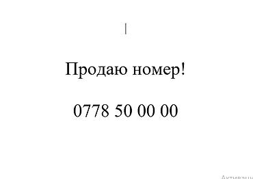 Красивый «золотой» мобильный номер: 0778 50 00 00
цена 300 000 сом