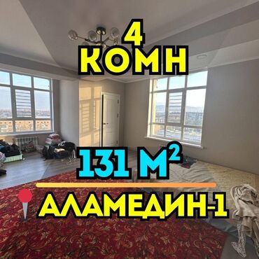 срочно продаю квартиру аламедин базар: 4 бөлмө, 131 кв. м, Элитка, 10 кабат, Евроремонт