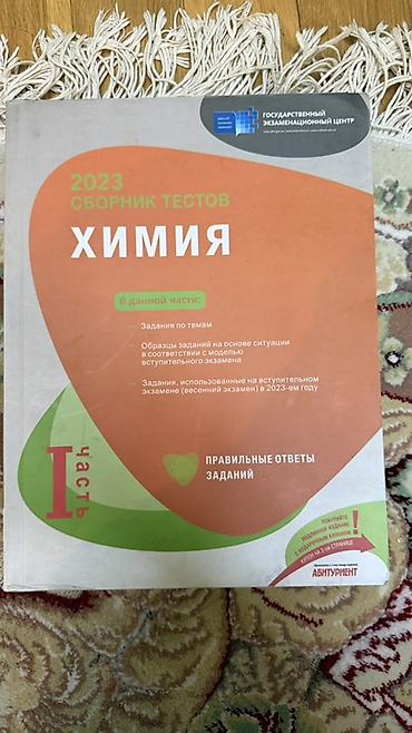 Testlər: Məhsul: Kimya üzrə test toplusu (rus dilində), Dövlət İmtahan Mərkəzi — 1