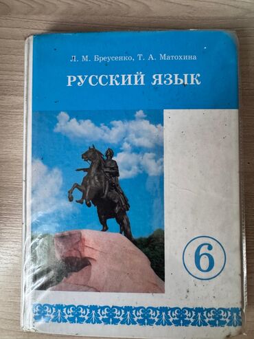 мотор редуктор купить бишкек: Книга по русскому. 200 сом. С обложкой идёт книга