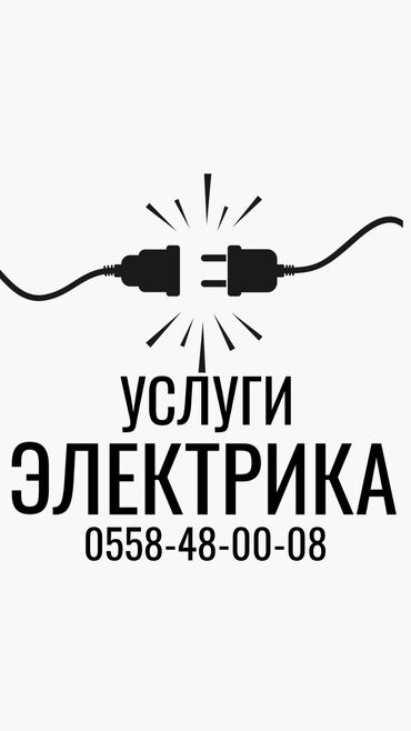 электрик бишкек номер: Электрик | Установка трансформаторов, Установка телевизоров, Установка стиральных машин Больше 6 лет опыта