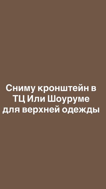 строительный рынок бишкек: - Нужен кронштейн/уголок для размещения ассортимента. - Готовы