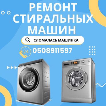 стиралный автомат: Ремонт стиральных машин автомат