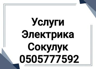 аренда авто мерс: Электрик | Электр шаймандарын демонтаждоо, Видеокөзөмөлүн монтаждоо, Зымды монтаждоо 6 жылдан ашык тажрыйба