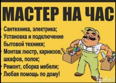 Сантехник,электрик,плотник! (муж на час) все виды бытовых