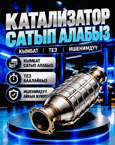 хром мерс: Катализатор сатып алабыз, эн кымбат баада, Скупка катализаторов в — 1