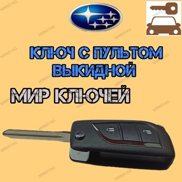 kia 2002: Ключ Subaru 2002 г., Новый, Аналог, Китай