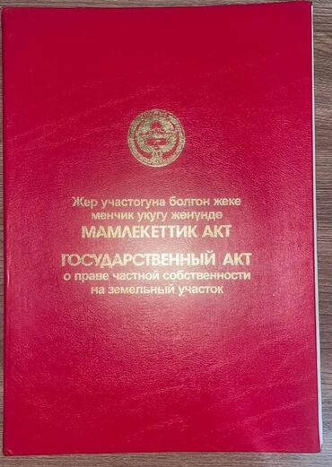 дом ипотеку: 8 соток, Бизнес үчүн, Кызыл китеп, Сатып алуу-сатуу келишими