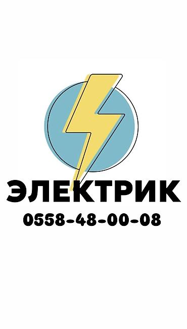 Электрик | Установка счетчиков, Демонтаж электроприборов, Монтаж выключателей Больше 6 лет опыта