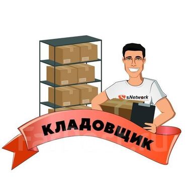 склада: Кладовщик. Бишкек Парк ТРЦ