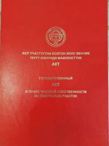 срочно продаю дом эне сай: 10 соток, Для строительства, Красная книга