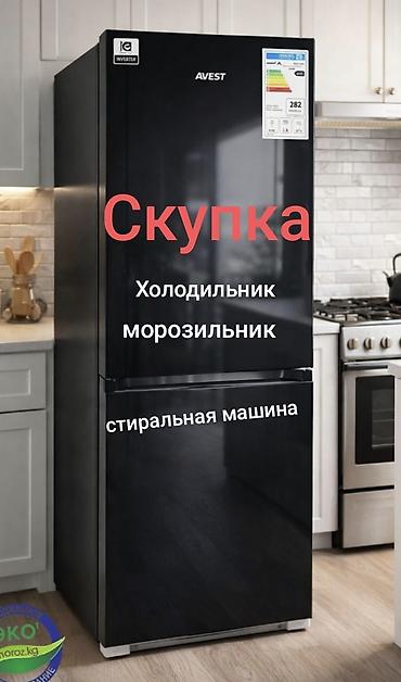 купить дымогенератор для холодного копчения: Куплю Холодильник, морозильник, стиральные машины, купим дорого и — 1
