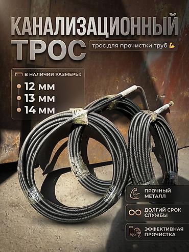 Трос сантехнический (каналопромывочный/прочистной) спиральный для