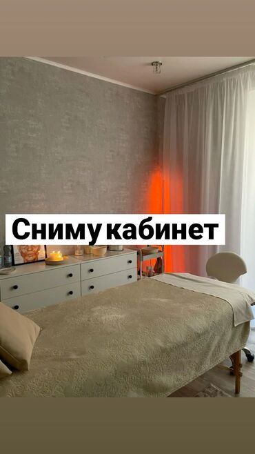 парикмахер аренда: Сниму кабинет в микрорайонах. Асанбай, 11, 12 микрорайоны. Нужен