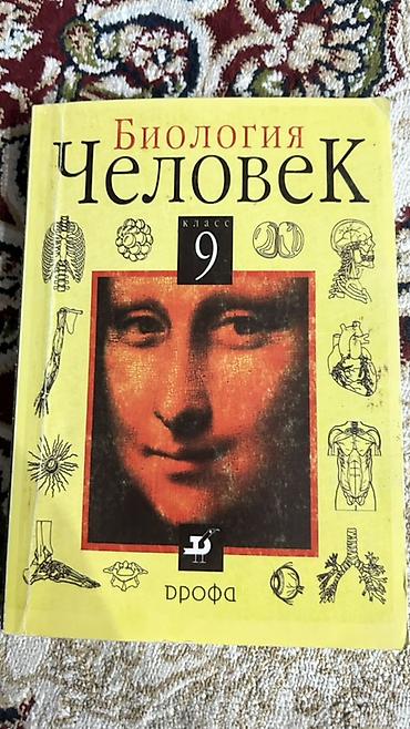 Учебник «Биология. Человек. 9 класс» - Авторы: А. Г. Кнорре, В. В at lalafo.kg Учебник «Биология. Человек. 9 класс» - Авторы: А. Г. Кнорре, В. В