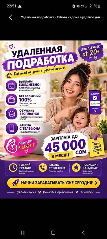 Удалённая подработка из дома в удобное время. Формат работы подходит