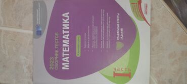 математика сборник тестов 2023 pdf 2 часть: Məhsul: “Математика. Сборник тестов 2023” – 1-ci hissə (rus dilində)