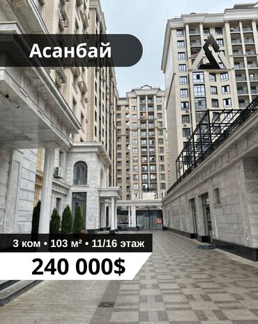 3 комнатная квартира продажа: 3 бөлмө, 103 кв. м, 11 кабат
