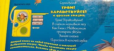 Детские книги: Говорящие книги. при открытии страницы включается звуковой модуль — 11