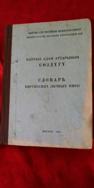 ре: Книга. очень - редкая. первый выпуск. фрунзе "мектеп"1979 год. (