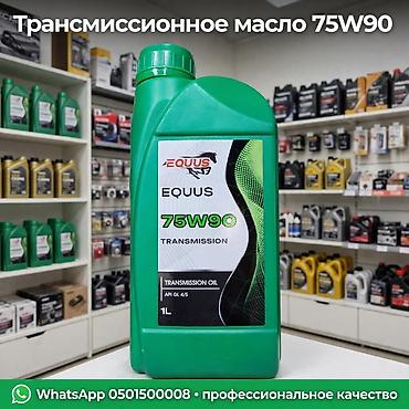 Трансмиссионное масло EQUUS 75W90 - Тип