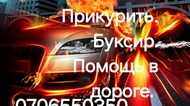 услуги прикурить авто: Услуги автоэлектрика, с выездом